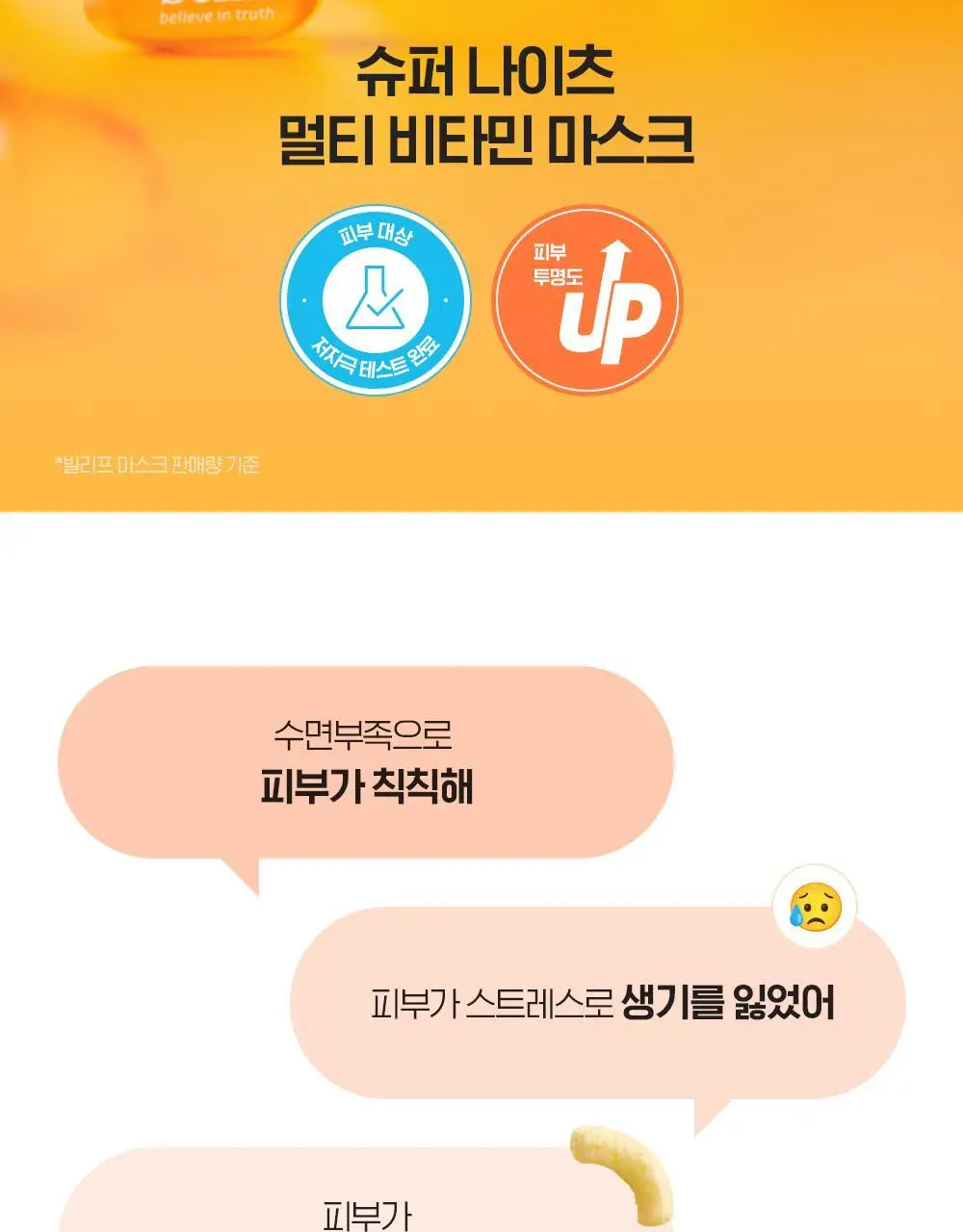 [투명생기충전] 빌리프X바나나킥 슈퍼나이츠 멀티 비타민 마스크 75ml 기획/단품 상세페이지 13